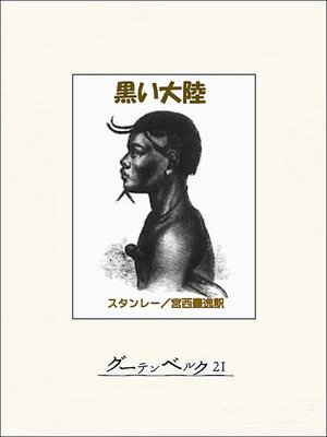 cover image of 黒い大陸